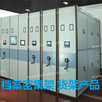 档案文件管理相关档案设备产品-档案设备产品-档案密集柜-密集架-移动档案架