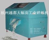 大幅面工业碎纸机